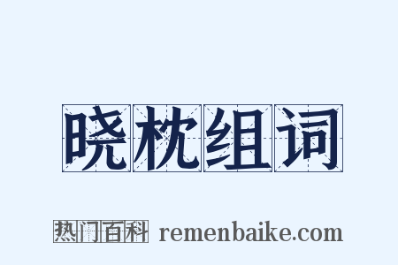 晓枕组词是什么意思的图片